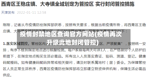 疫情封禁地区查询官方网站(疫情再次升级此地封闭管控)