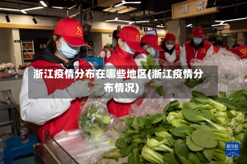 浙江疫情分布在哪些地区(浙江疫情分布情况)