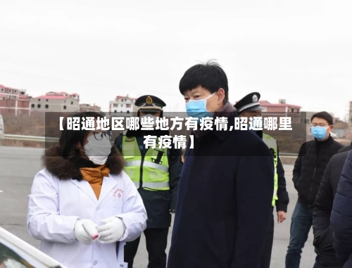【昭通地区哪些地方有疫情,昭通哪里有疫情】