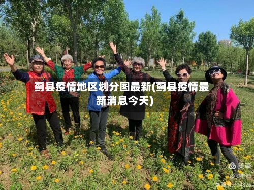 蓟县疫情地区划分图最新(蓟县疫情最新消息今天)
