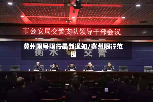 冀州限号限行最新通知/冀州限行范围
