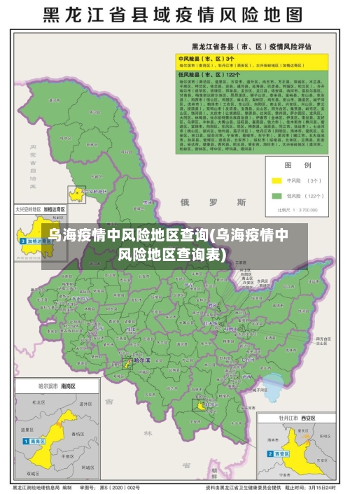 乌海疫情中风险地区查询(乌海疫情中风险地区查询表)