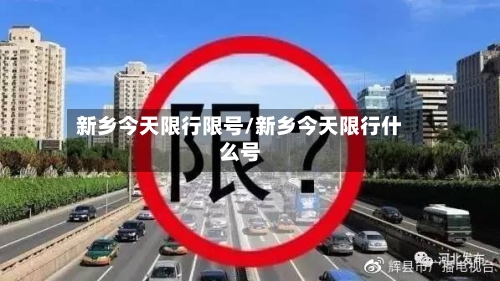 新乡今天限行限号/新乡今天限行什么号