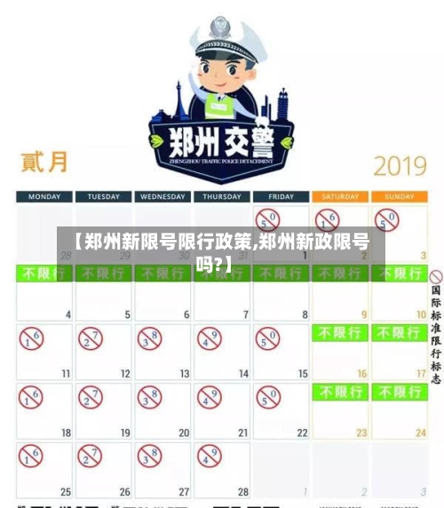 【郑州新限号限行政策,郑州新政限号吗?】