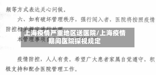 上海疫情严重地区送医院/上海疫情期间医院探视规定