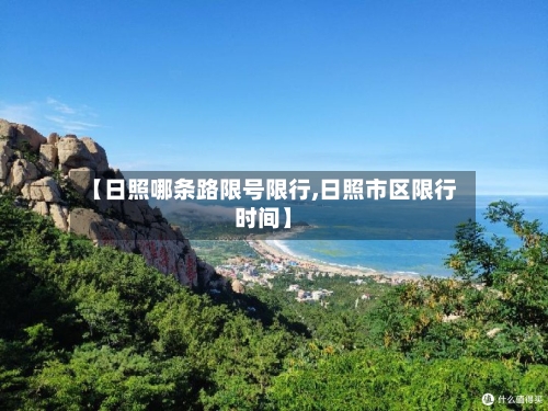 【日照哪条路限号限行,日照市区限行时间】
