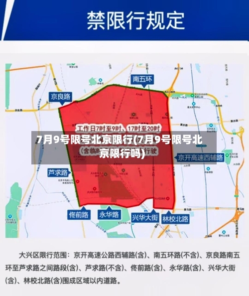 7月9号限号北京限行(7月9号限号北京限行吗)