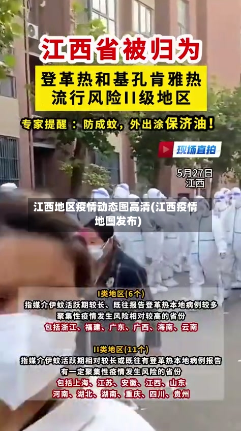 江西地区疫情动态图高清(江西疫情地图发布)