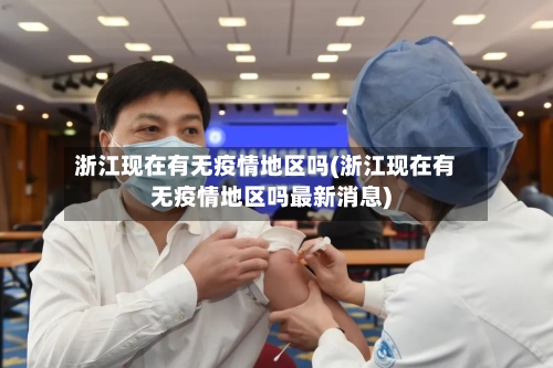 浙江现在有无疫情地区吗(浙江现在有无疫情地区吗最新消息)