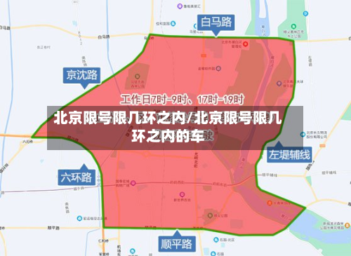 北京限号限几环之内/北京限号限几环之内的车