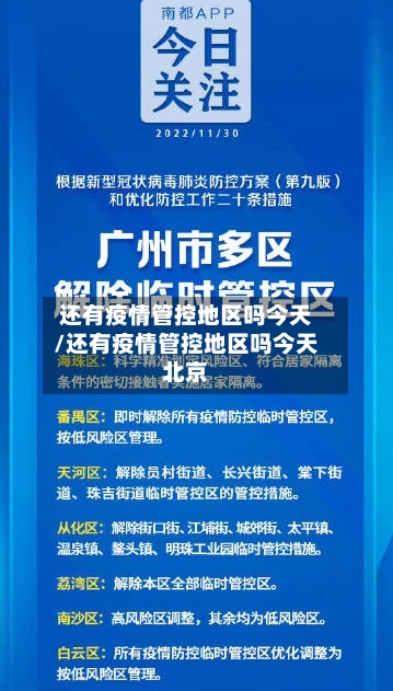 还有疫情管控地区吗今天/还有疫情管控地区吗今天北京