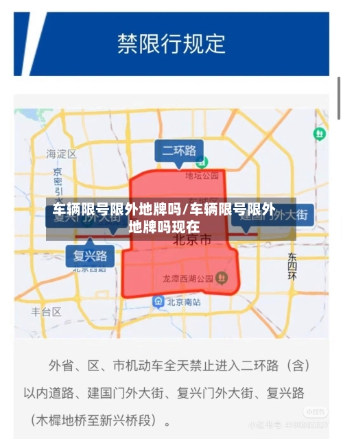 车辆限号限外地牌吗/车辆限号限外地牌吗现在