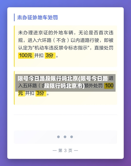 限号今日路段限行吗北京(限号今日路段限行吗北京市)
