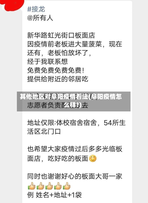 其他地区对阜阳疫情看法(阜阳疫情怎么样?)