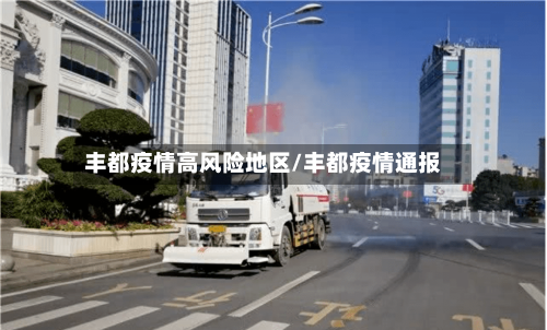 丰都疫情高风险地区/丰都疫情通报