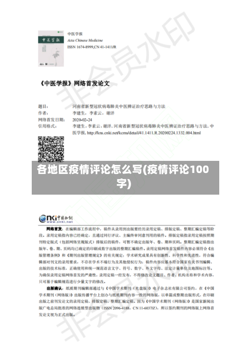 各地区疫情评论怎么写(疫情评论100字)