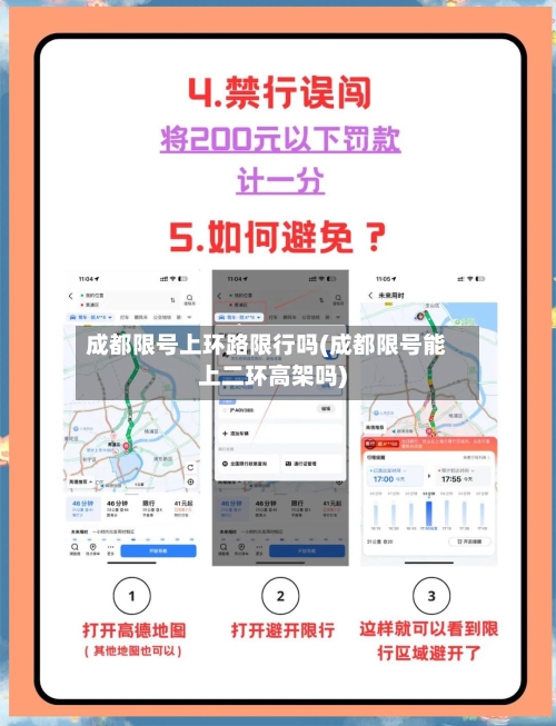 成都限号上环路限行吗(成都限号能上二环高架吗)