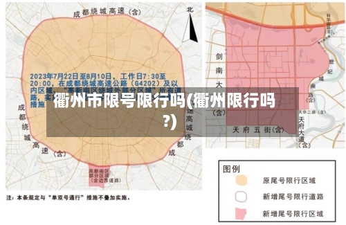 衢州市限号限行吗(衢州限行吗?)