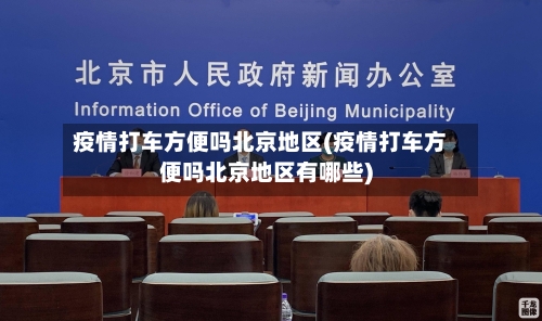 疫情打车方便吗北京地区(疫情打车方便吗北京地区有哪些)