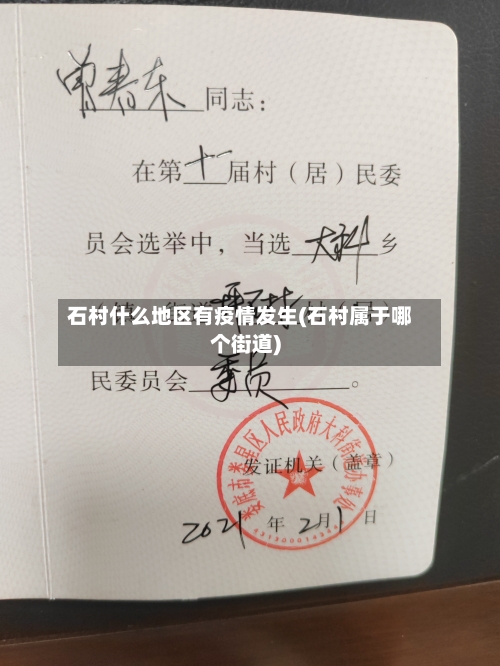 石村什么地区有疫情发生(石村属于哪个街道)