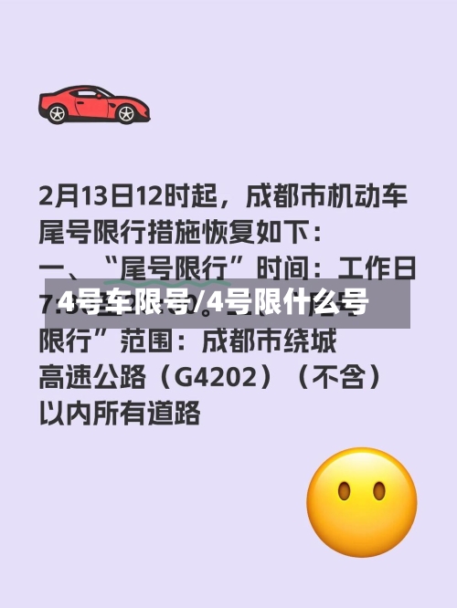 4号车限号/4号限什么号