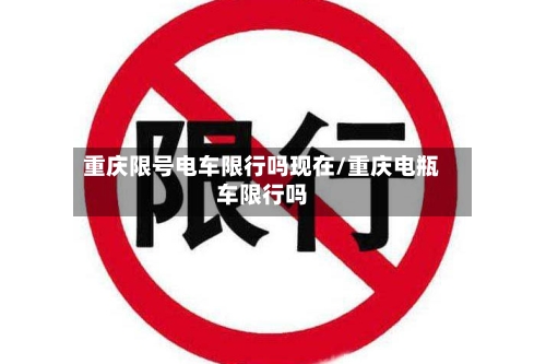 重庆限号电车限行吗现在/重庆电瓶车限行吗