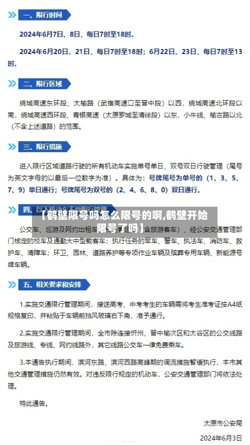 【鹤壁限号吗怎么限号的啊,鹤壁开始限号了吗】