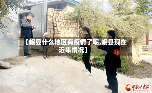【岷县什么地区有疫情了呢,岷县现在近来情况】