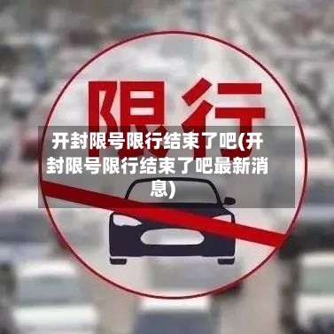 开封限号限行结束了吧(开封限号限行结束了吧最新消息)