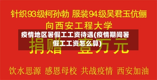 疫情地区暑假工工资待遇(疫情期间暑假工工资怎么算)