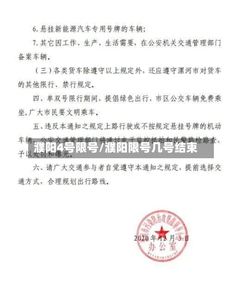 濮阳4号限号/濮阳限号几号结束
