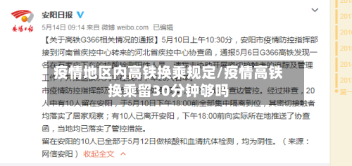 疫情地区内高铁换乘规定/疫情高铁换乘留30分钟够吗