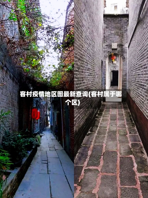 客村疫情地区图最新查询(客村属于哪个区)