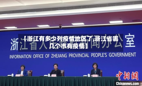 【浙江有多少列疫情地区了,浙江省哪几个市有疫情】