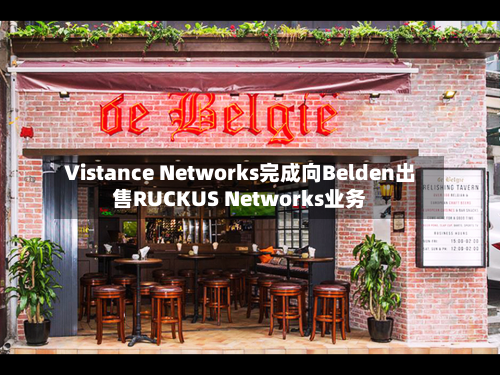 Vistance Networks完成向Belden出售RUCKUS Networks业务