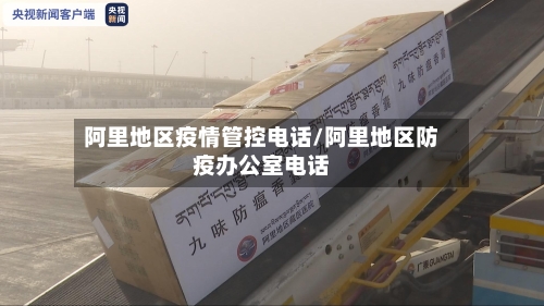 阿里地区疫情管控电话/阿里地区防疫办公室电话