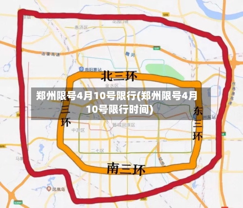 郑州限号4月10号限行(郑州限号4月10号限行时间)