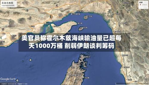 美官员称霍尔木兹海峡输油量已超每天1000万桶 削弱伊朗谈判筹码
