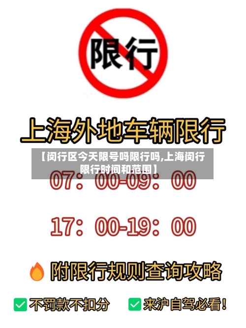 【闵行区今天限号吗限行吗,上海闵行限行时间和范围】