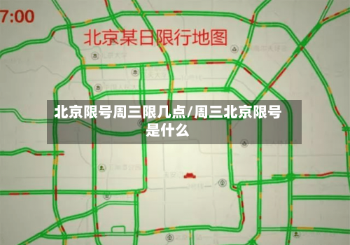 北京限号周三限几点/周三北京限号是什么