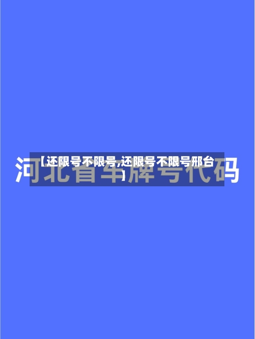 【还限号不限号,还限号不限号邢台】