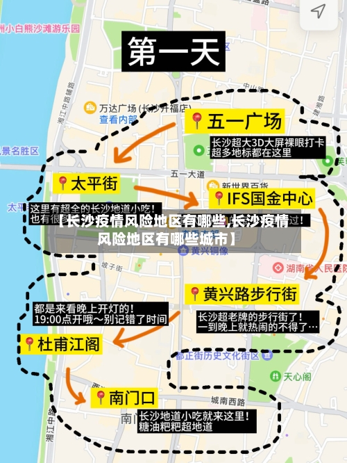 【长沙疫情风险地区有哪些,长沙疫情风险地区有哪些城市】