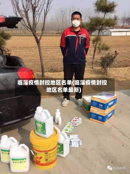 临淄疫情封控地区名单(临淄疫情封控地区名单最新)
