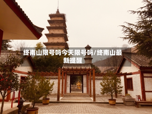 终南山限号吗今天限号吗/终南山最新提醒