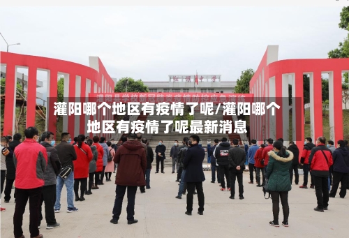灌阳哪个地区有疫情了呢/灌阳哪个地区有疫情了呢最新消息