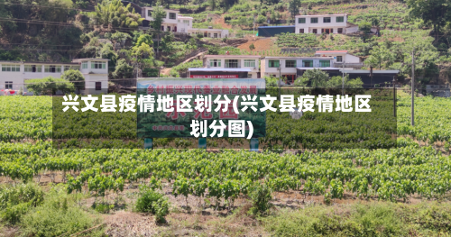 兴文县疫情地区划分(兴文县疫情地区划分图)