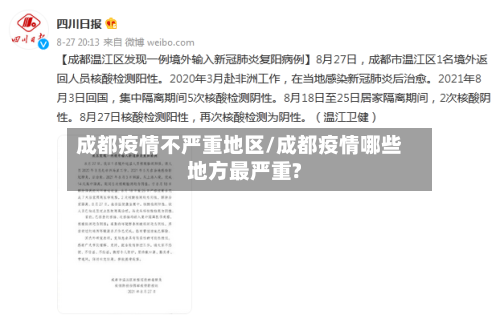成都疫情不严重地区/成都疫情哪些地方最严重?