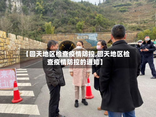【回天地区检查疫情防控,回天地区检查疫情防控的通知】