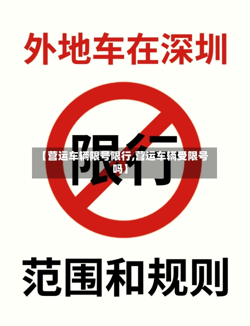 【营运车辆限号限行,营运车辆受限号吗】