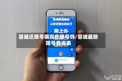 容城还限号嘛现在限号吗/容城最新限号查询表